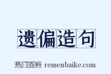 遗偏造句是什么意思的图片